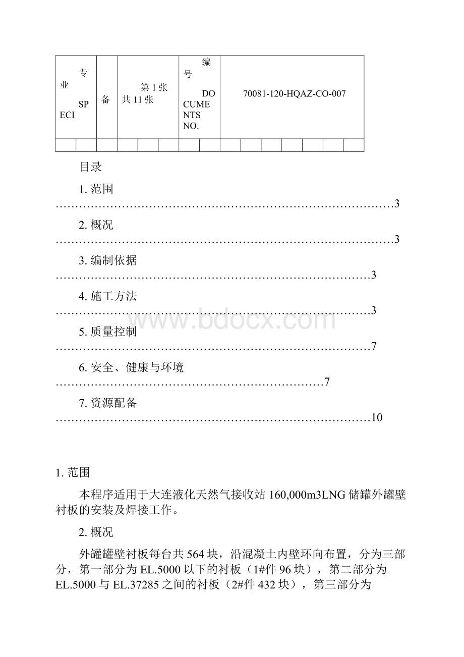 015LNG储罐衬板安装方案序.docx_第2页