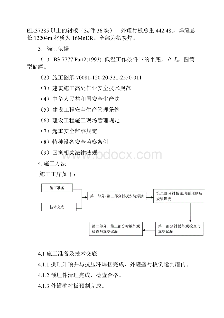 015LNG储罐衬板安装方案序.docx_第3页