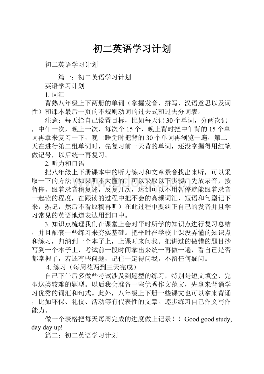 初二英语学习计划.docx_第1页