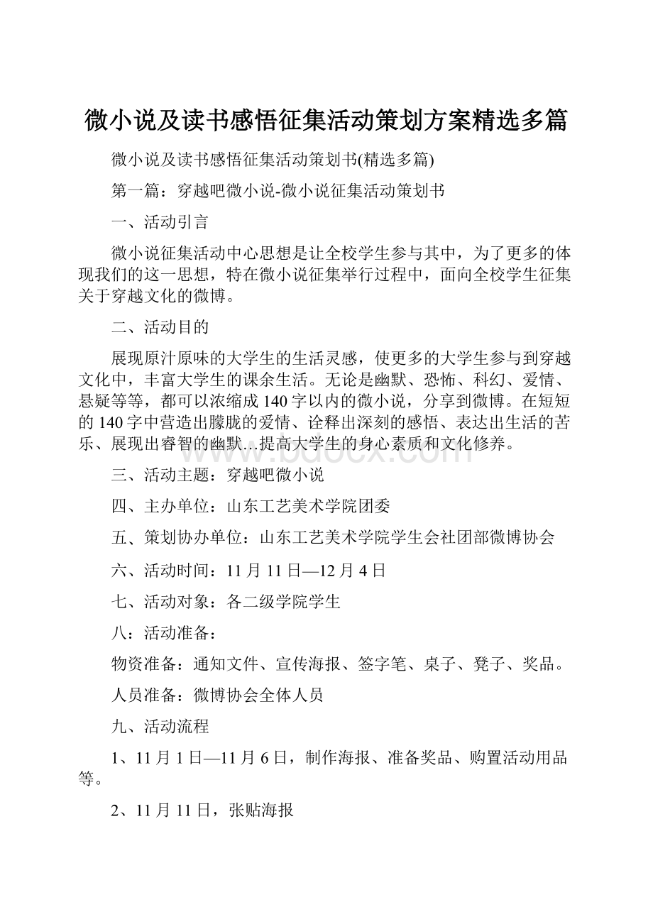 微小说及读书感悟征集活动策划方案精选多篇.docx_第1页