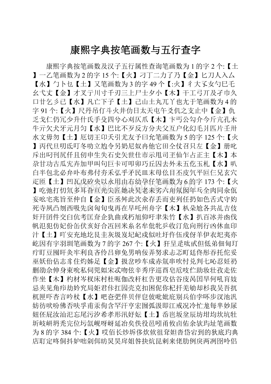 康熙字典按笔画数与五行查字.docx