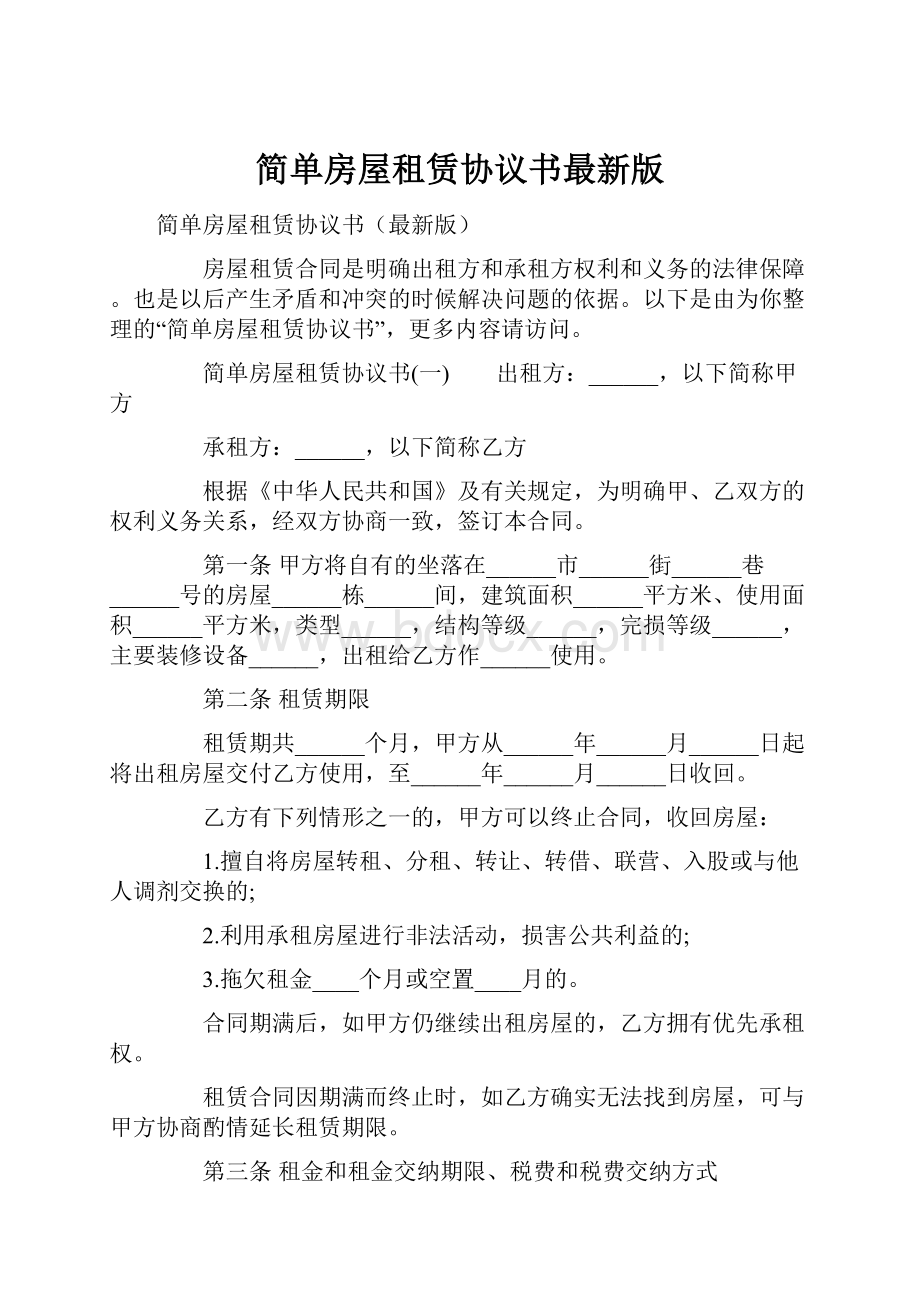 简单房屋租赁协议书最新版.docx