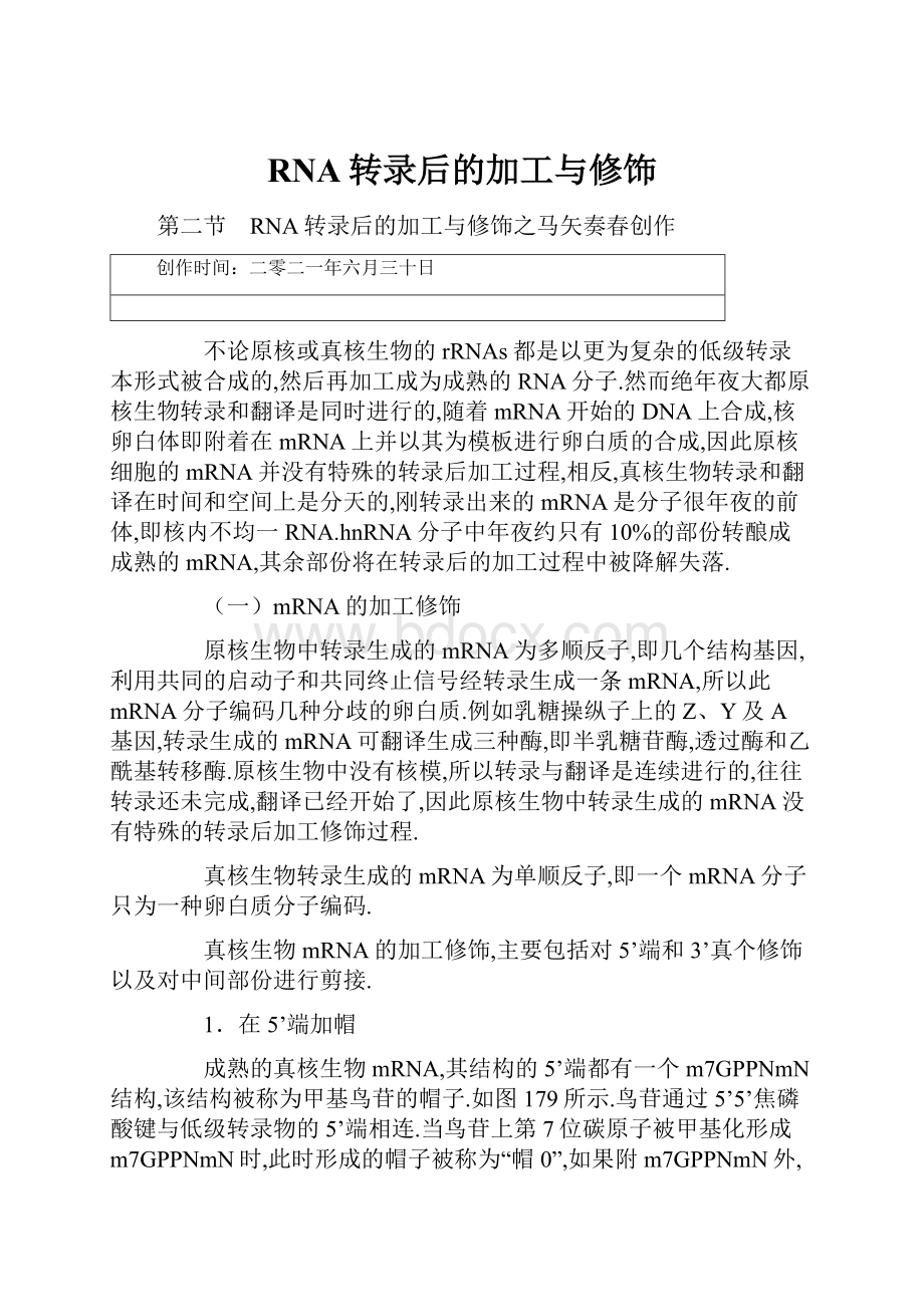 RNA转录后的加工与修饰.docx_第1页