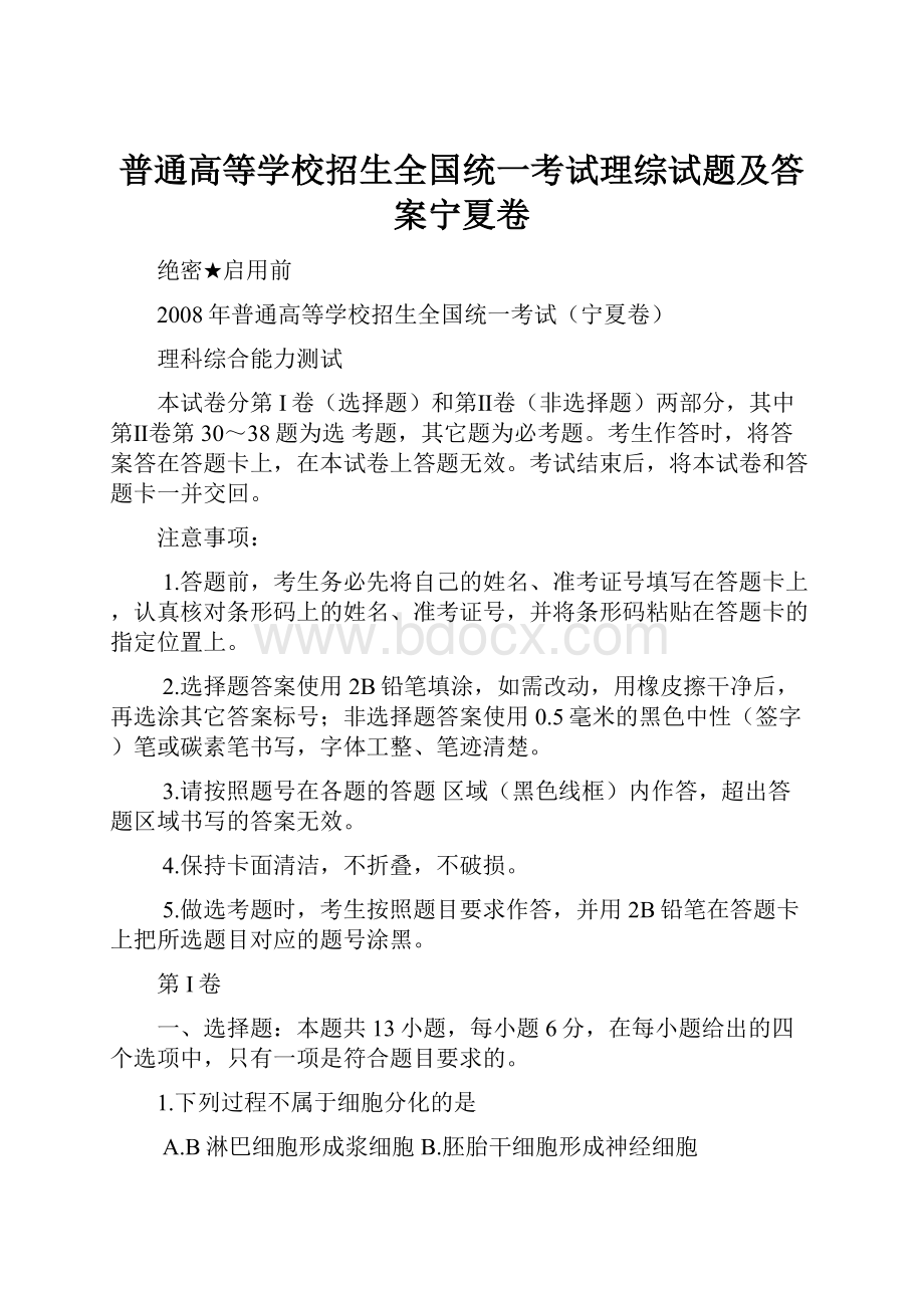 普通高等学校招生全国统一考试理综试题及答案宁夏卷.docx