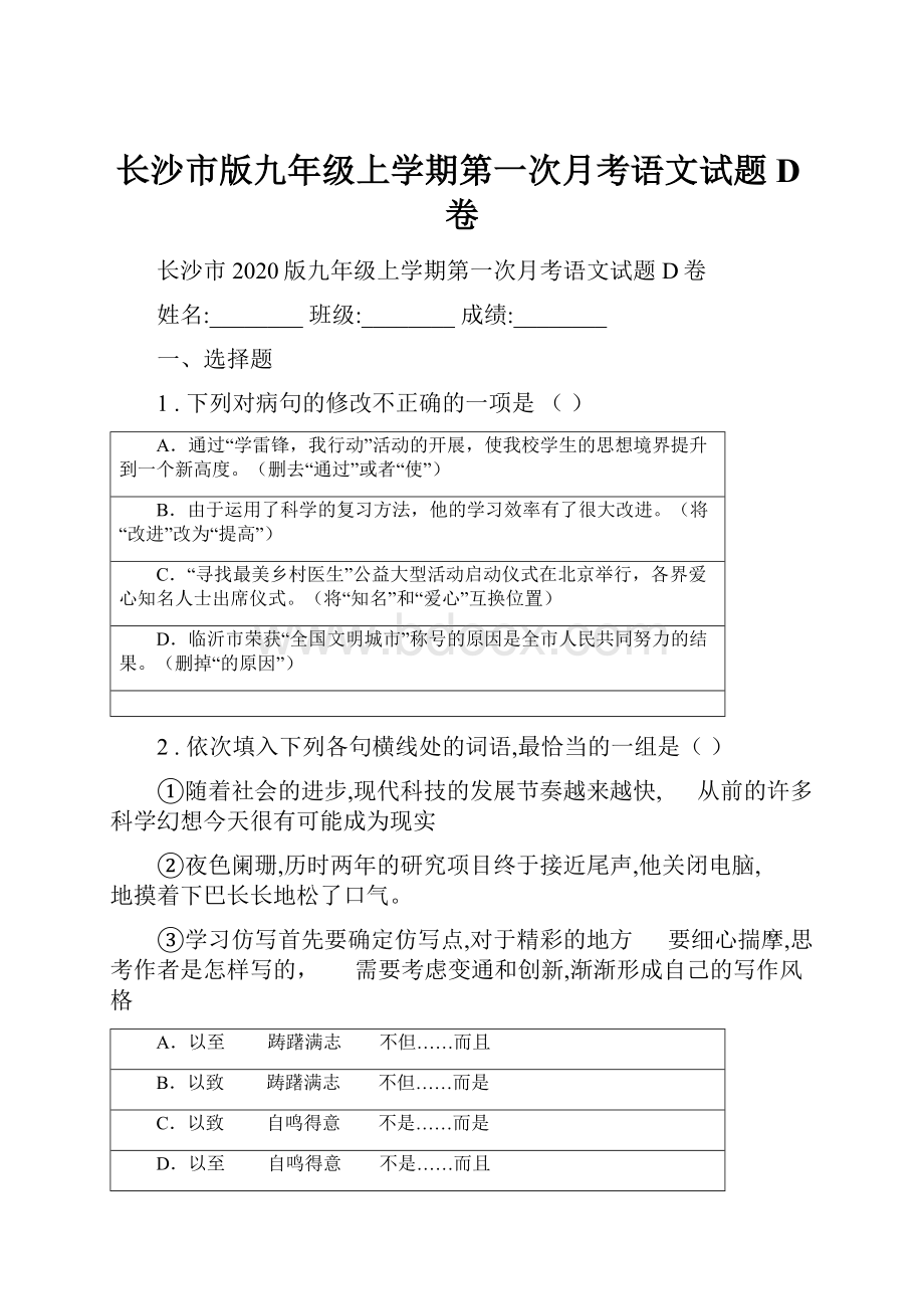 长沙市版九年级上学期第一次月考语文试题D卷.docx