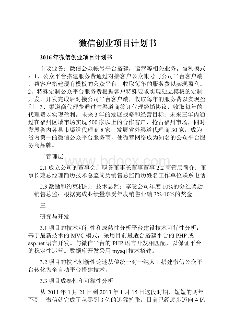 微信创业项目计划书.docx_第1页