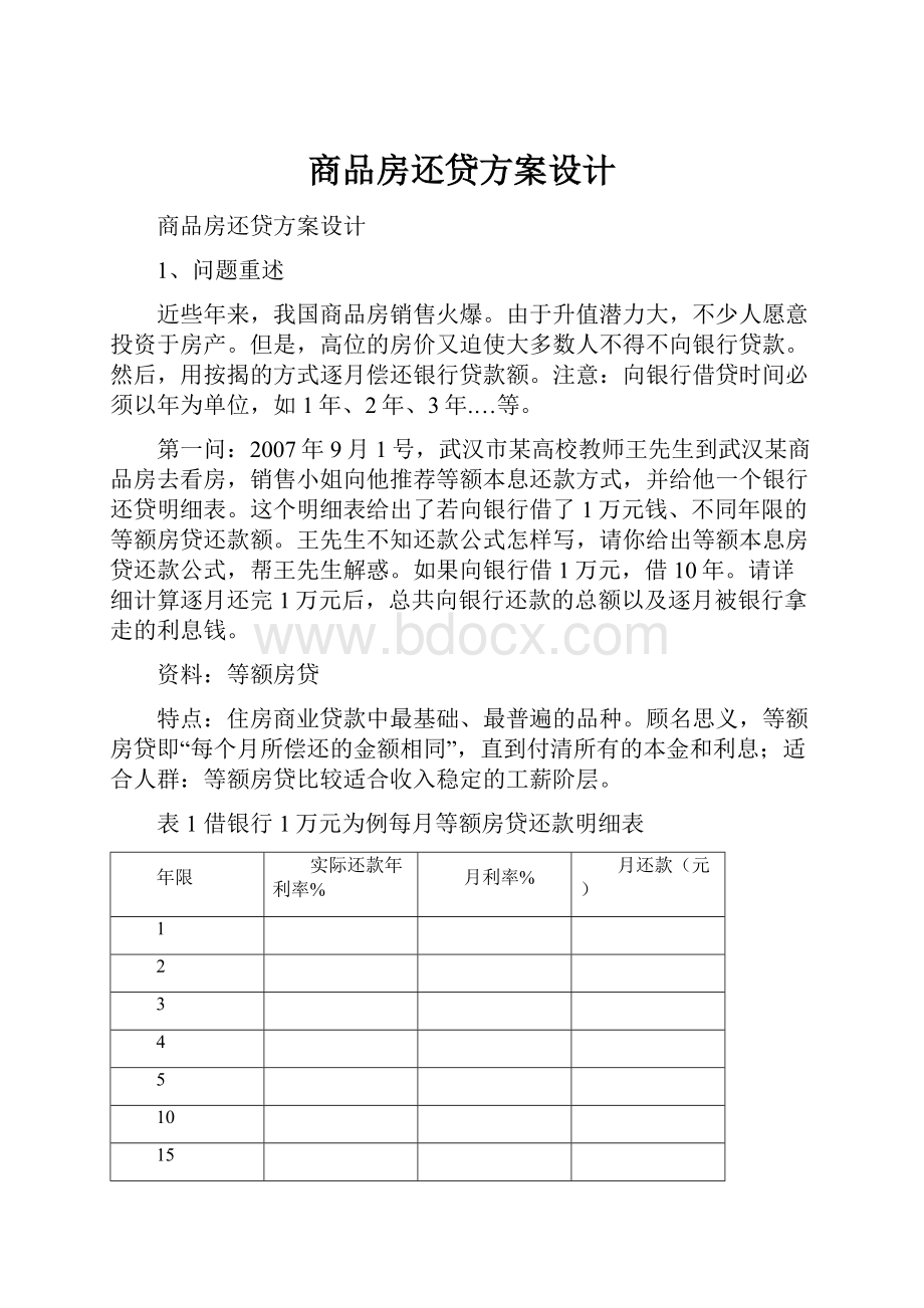 商品房还贷方案设计.docx_第1页