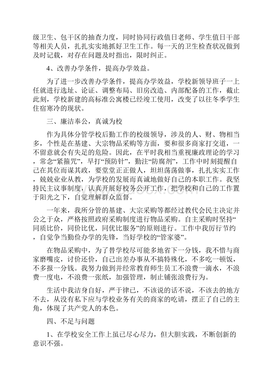 小学后勤校长述职报告三篇.docx_第3页