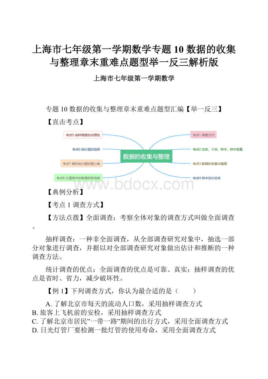 上海市七年级第一学期数学专题10数据的收集与整理章末重难点题型举一反三解析版.docx