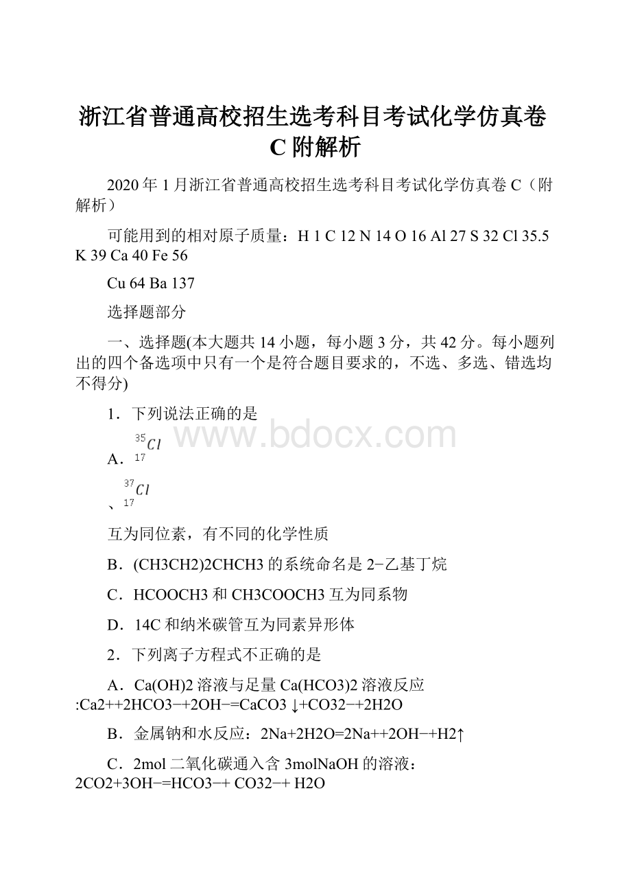 浙江省普通高校招生选考科目考试化学仿真卷C附解析.docx