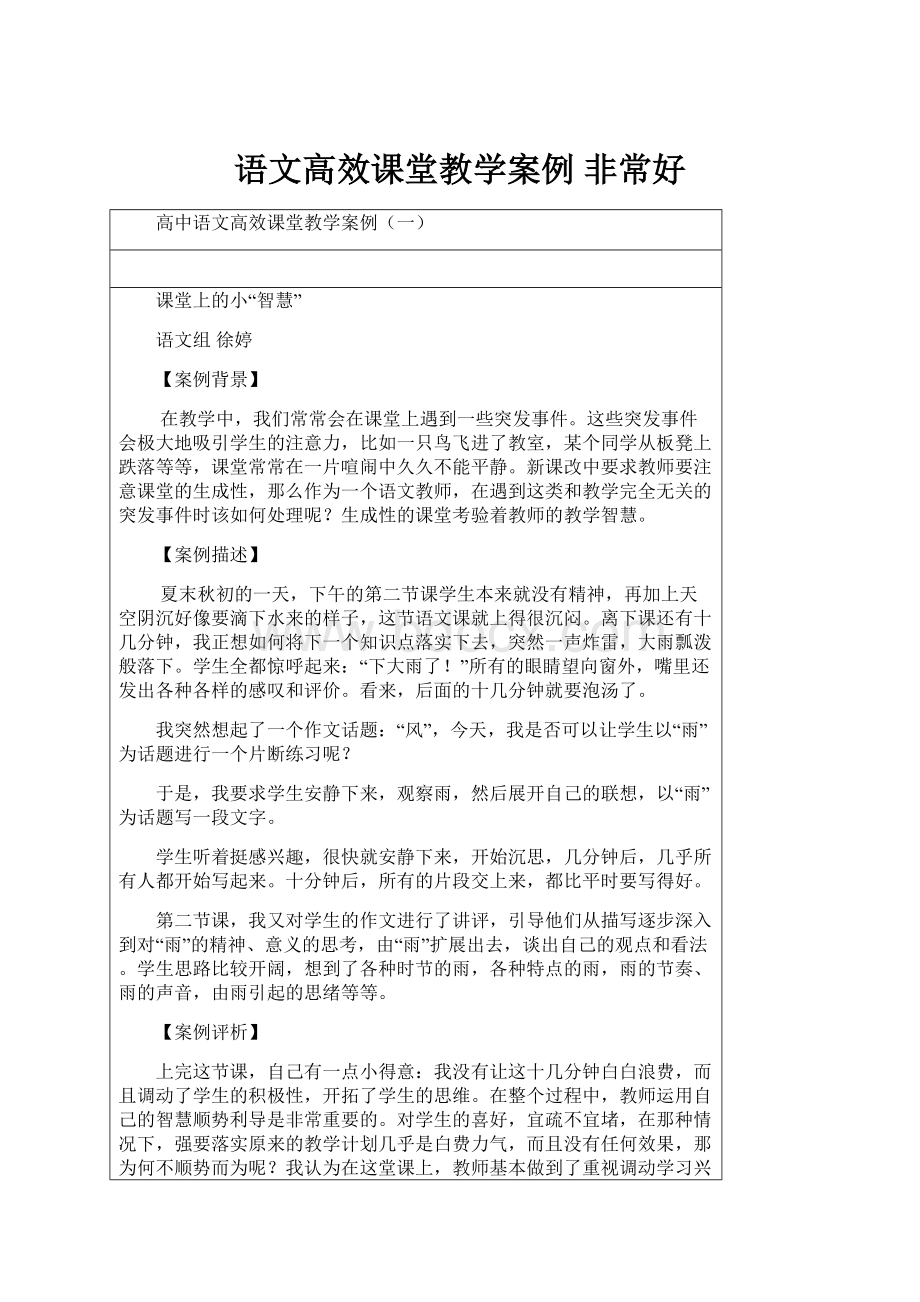 语文高效课堂教学案例 非常好.docx_第1页