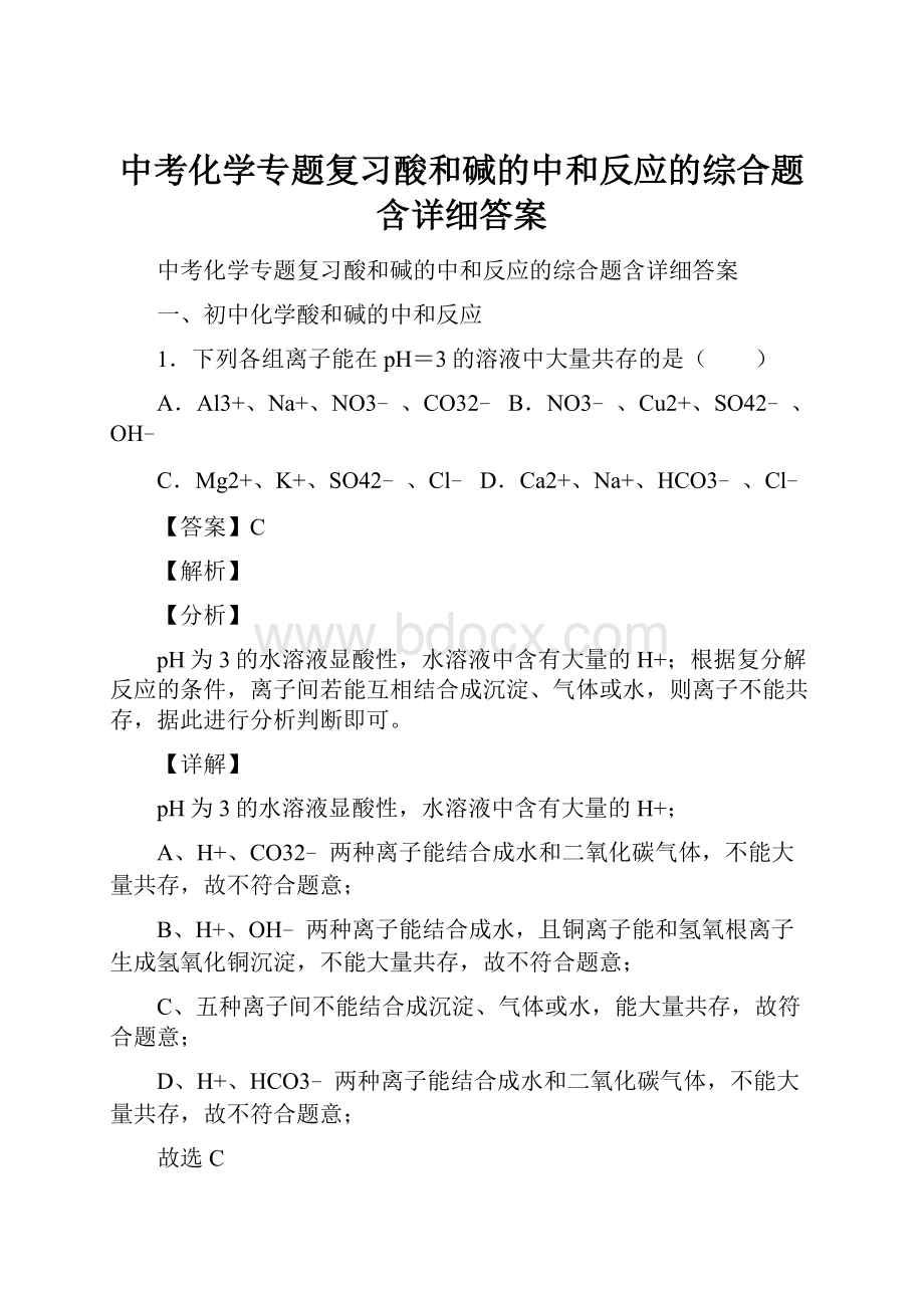 中考化学专题复习酸和碱的中和反应的综合题含详细答案.docx_第1页