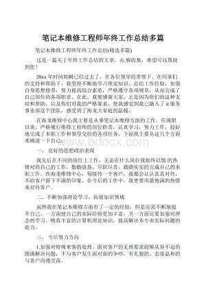 笔记本维修工程师年终工作总结多篇.docx