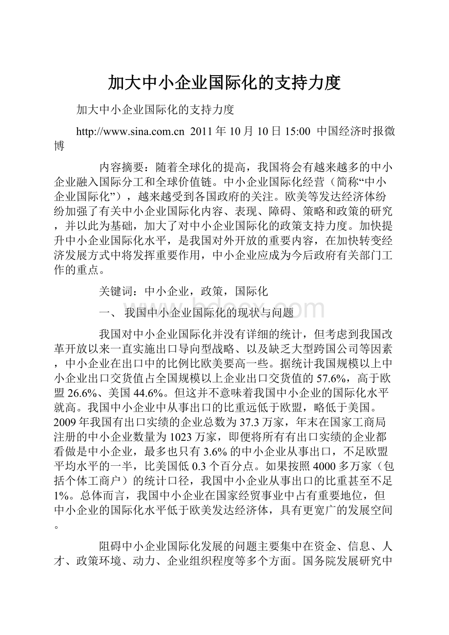 加大中小企业国际化的支持力度.docx_第1页