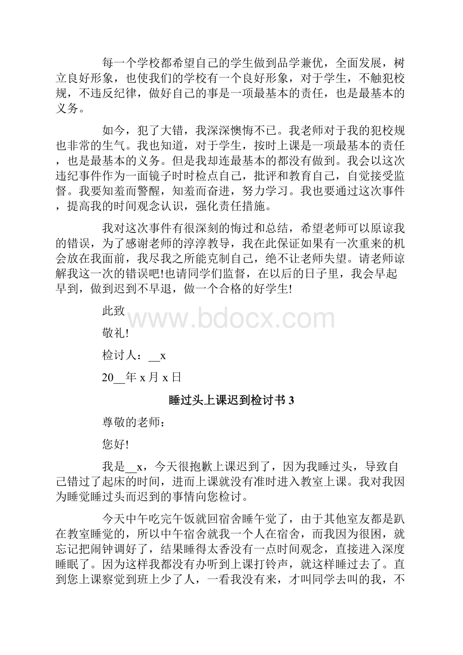 睡过头上课迟到检讨书5篇.docx_第3页