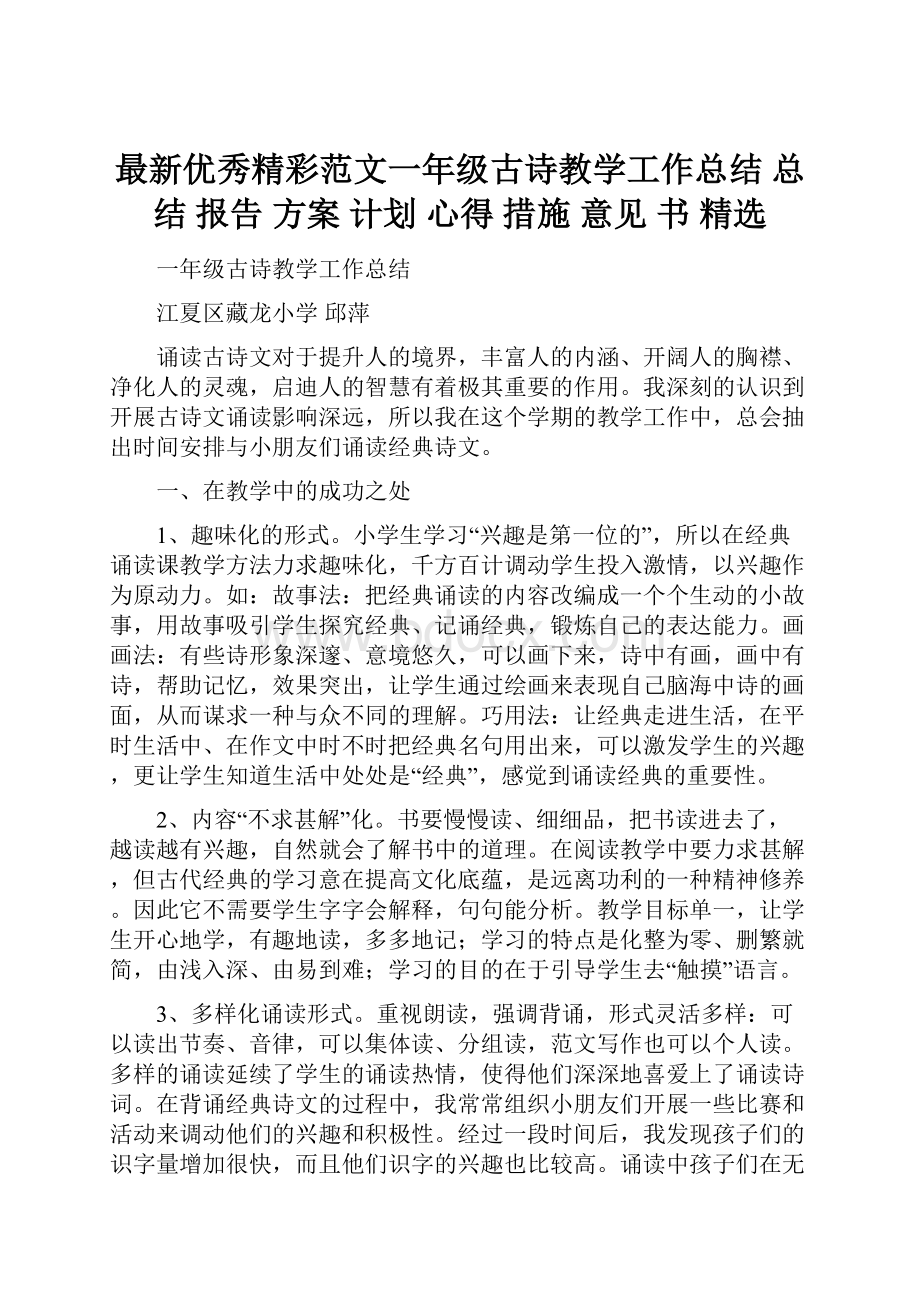 最新优秀精彩范文一年级古诗教学工作总结 总结 报告 方案 计划 心得 措施 意见 书 精选.docx