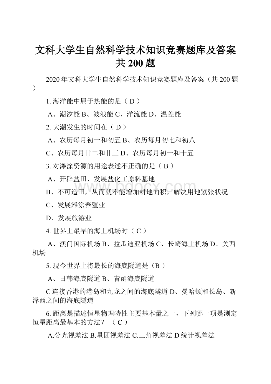 文科大学生自然科学技术知识竞赛题库及答案共200题.docx