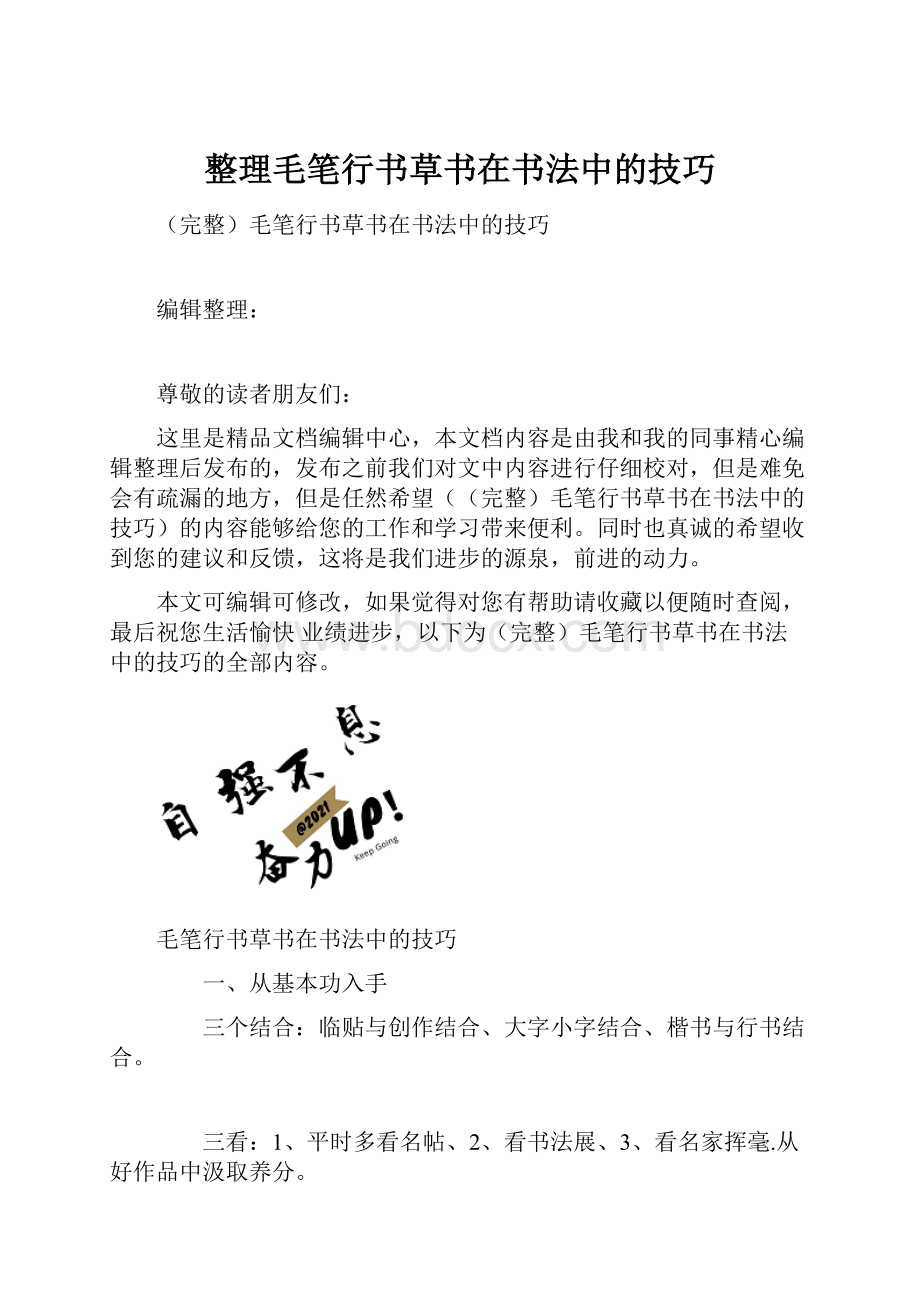 整理毛笔行书草书在书法中的技巧.docx_第1页