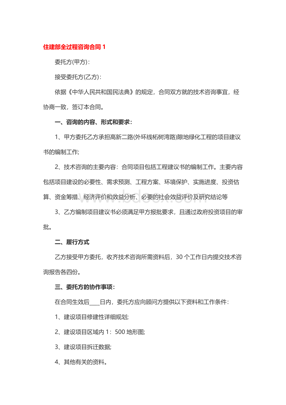 住建部全过程咨询合同.docx