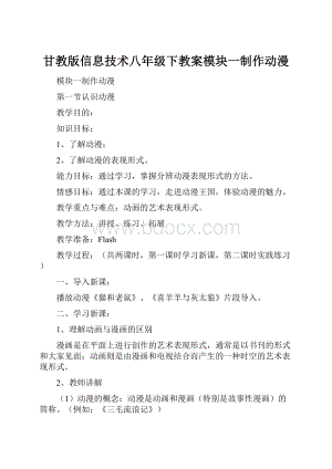 甘教版信息技术八年级下教案模块一制作动漫.docx