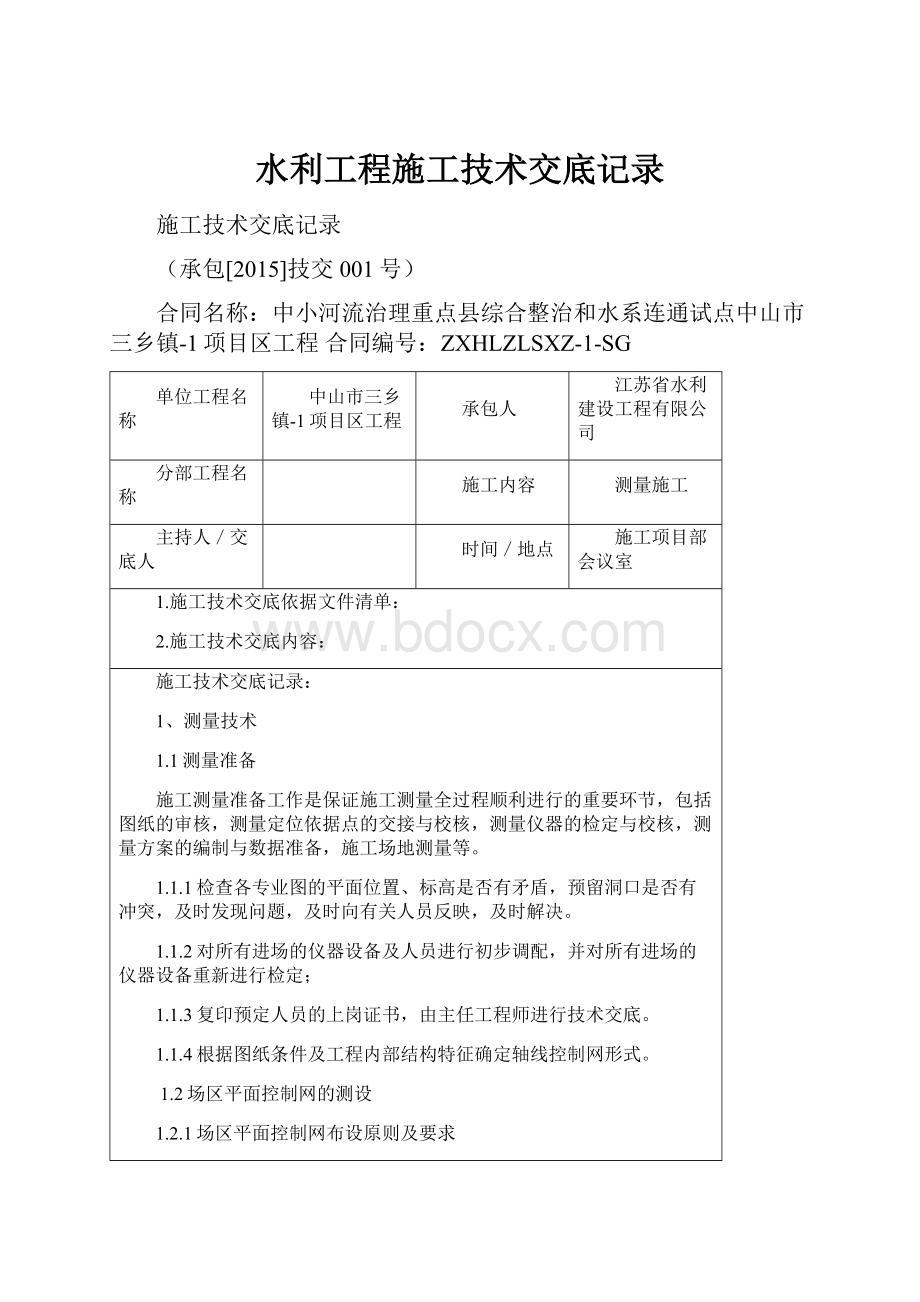 水利工程施工技术交底记录.docx_第1页