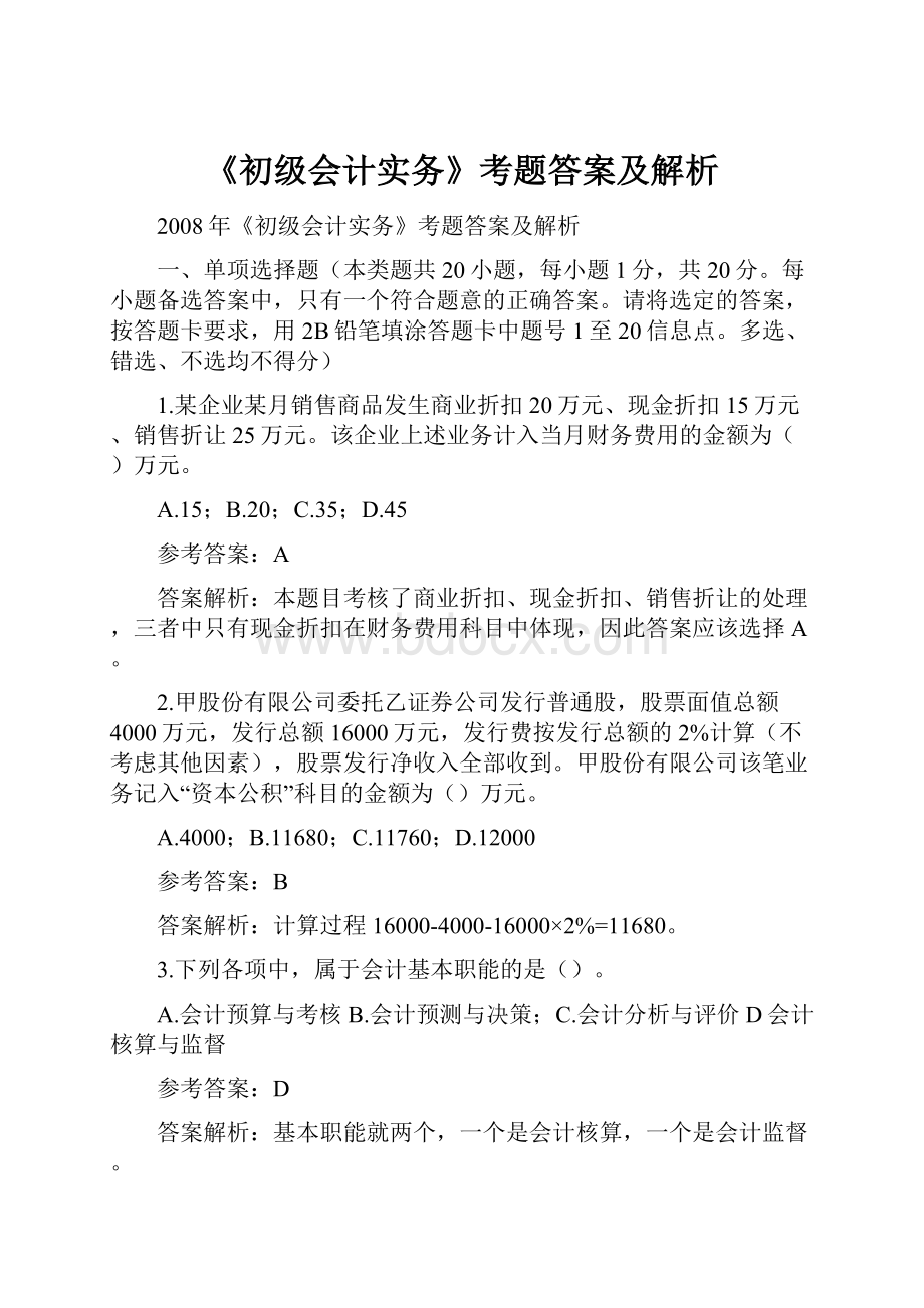 《初级会计实务》考题答案及解析.docx