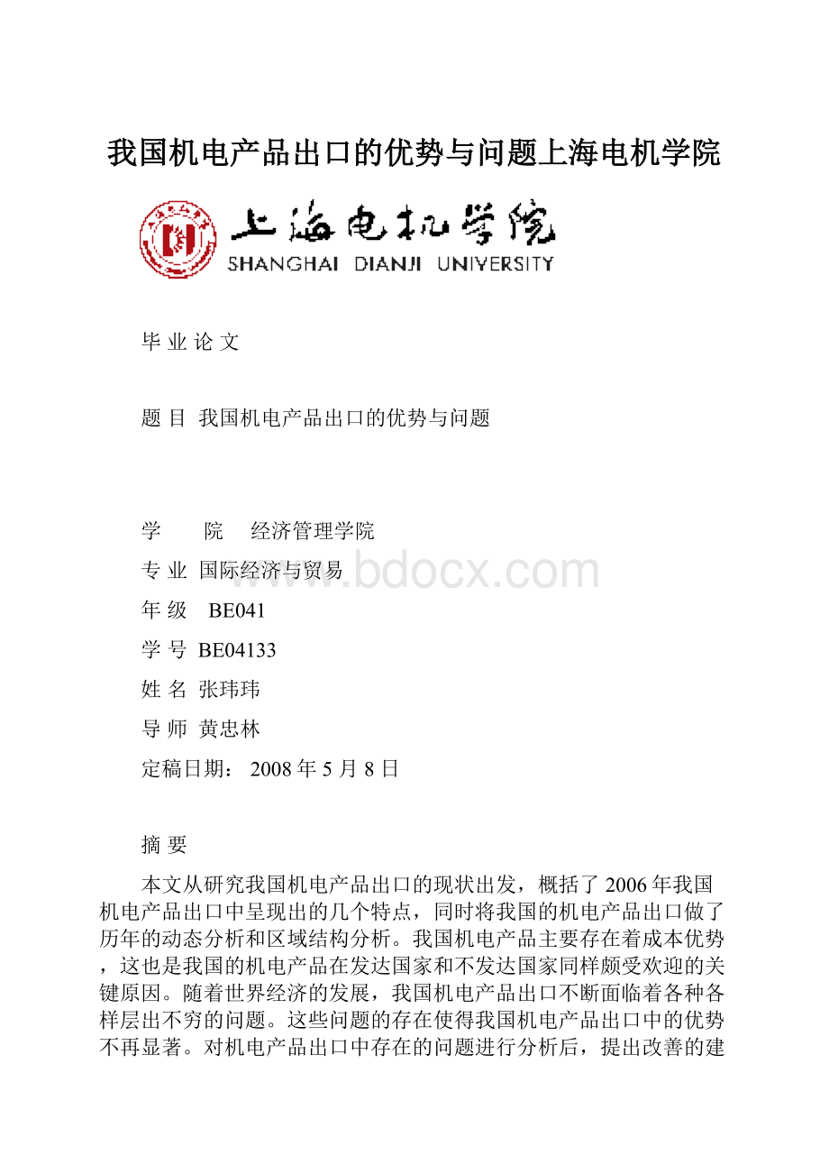 我国机电产品出口的优势与问题上海电机学院.docx