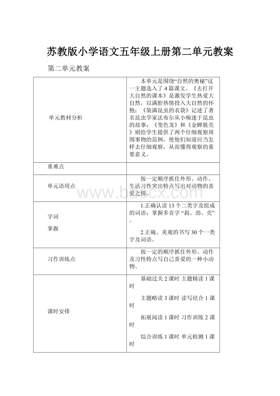 苏教版小学语文五年级上册第二单元教案.docx_第1页