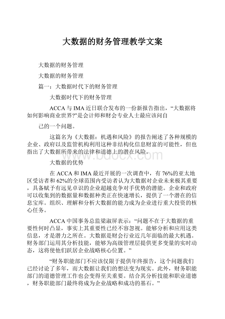 大数据的财务管理教学文案.docx