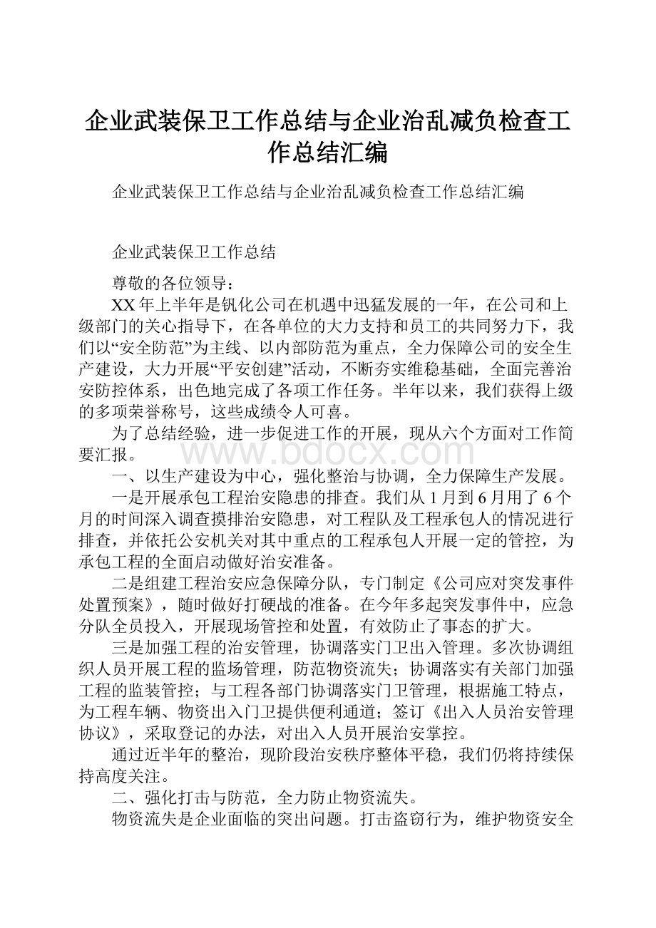 企业武装保卫工作总结与企业治乱减负检查工作总结汇编.docx