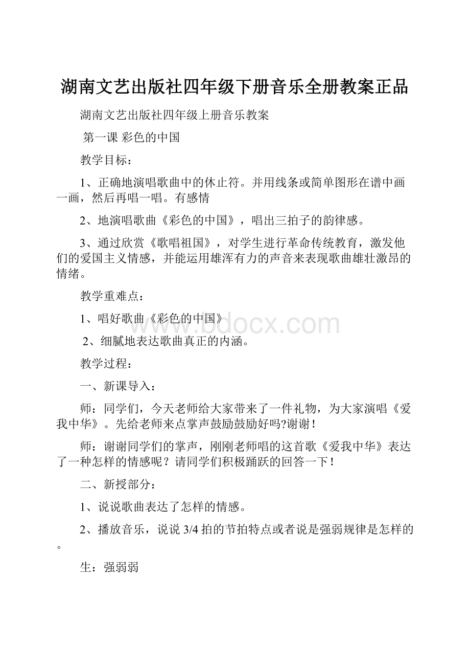 湖南文艺出版社四年级下册音乐全册教案正品.docx