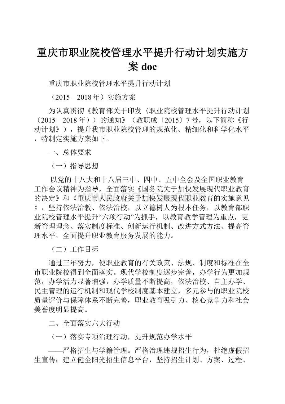 重庆市职业院校管理水平提升行动计划实施方案doc.docx