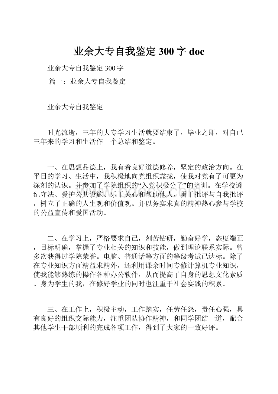 业余大专自我鉴定300字doc.docx_第1页