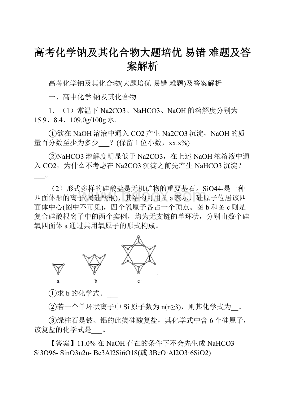 高考化学钠及其化合物大题培优 易错 难题及答案解析.docx_第1页