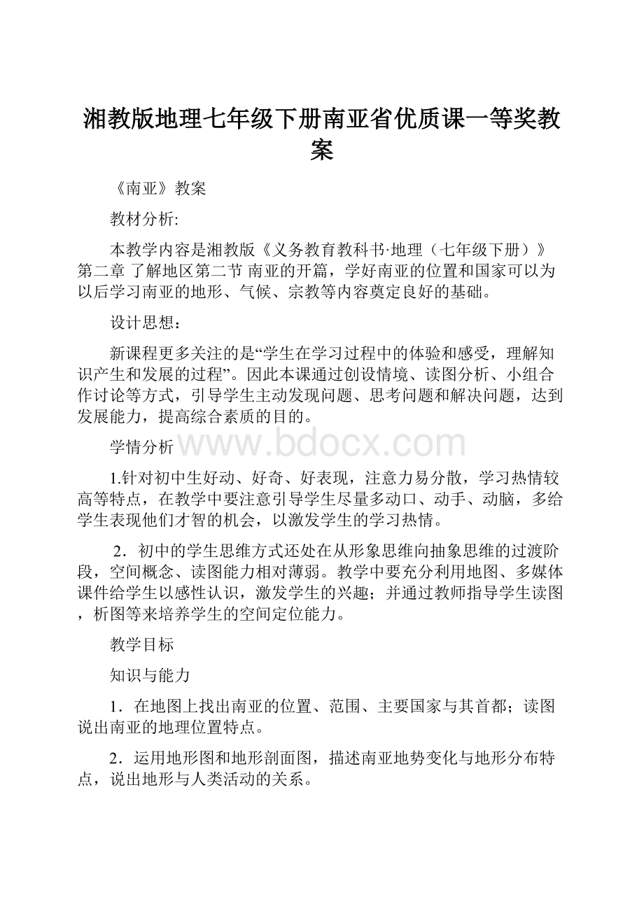 湘教版地理七年级下册南亚省优质课一等奖教案.docx_第1页