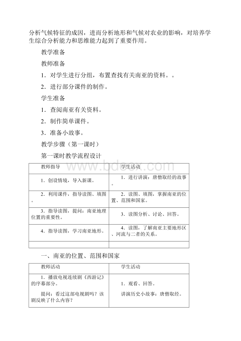 湘教版地理七年级下册南亚省优质课一等奖教案.docx_第3页