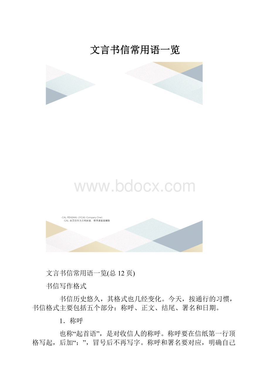 文言书信常用语一览.docx_第1页