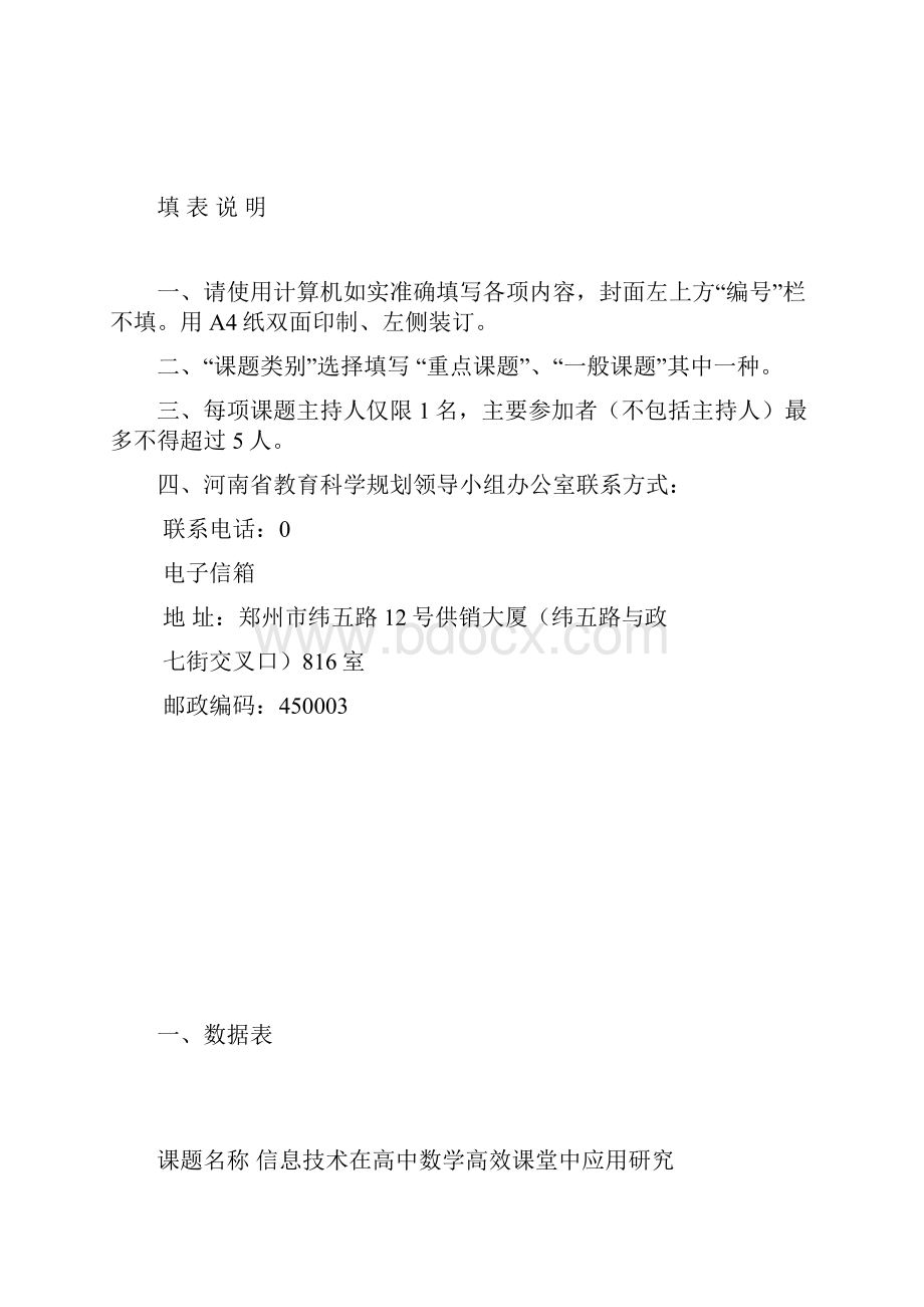 河南省教育科学十三五规划课题申请评审书.docx_第2页