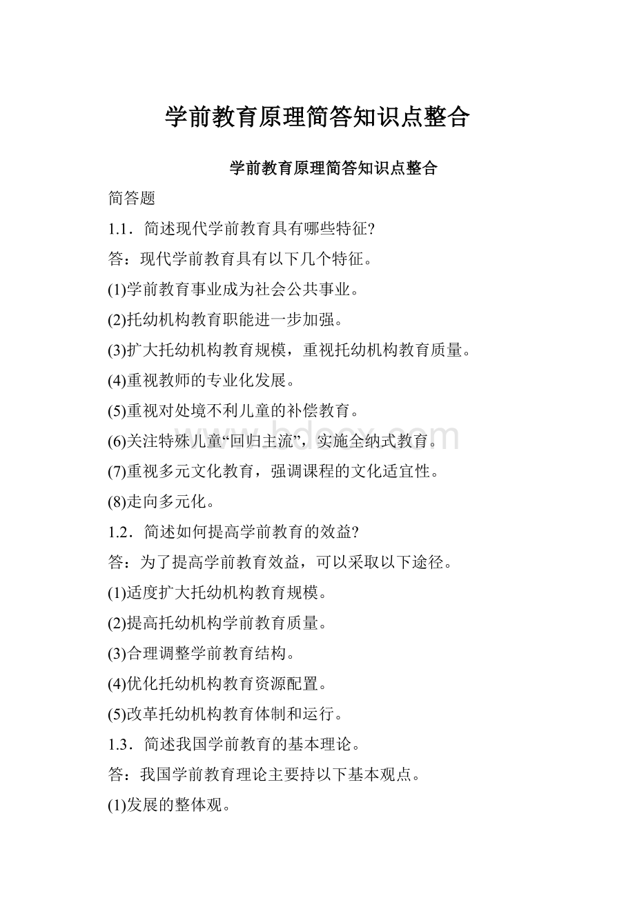 学前教育原理简答知识点整合.docx_第1页