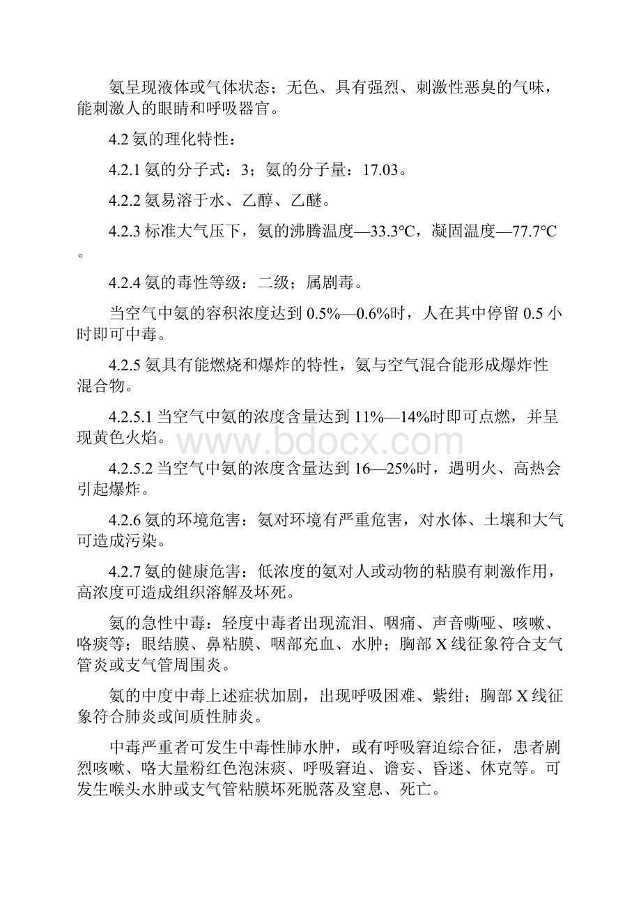 液氨泄露应急救援预案.docx_第3页