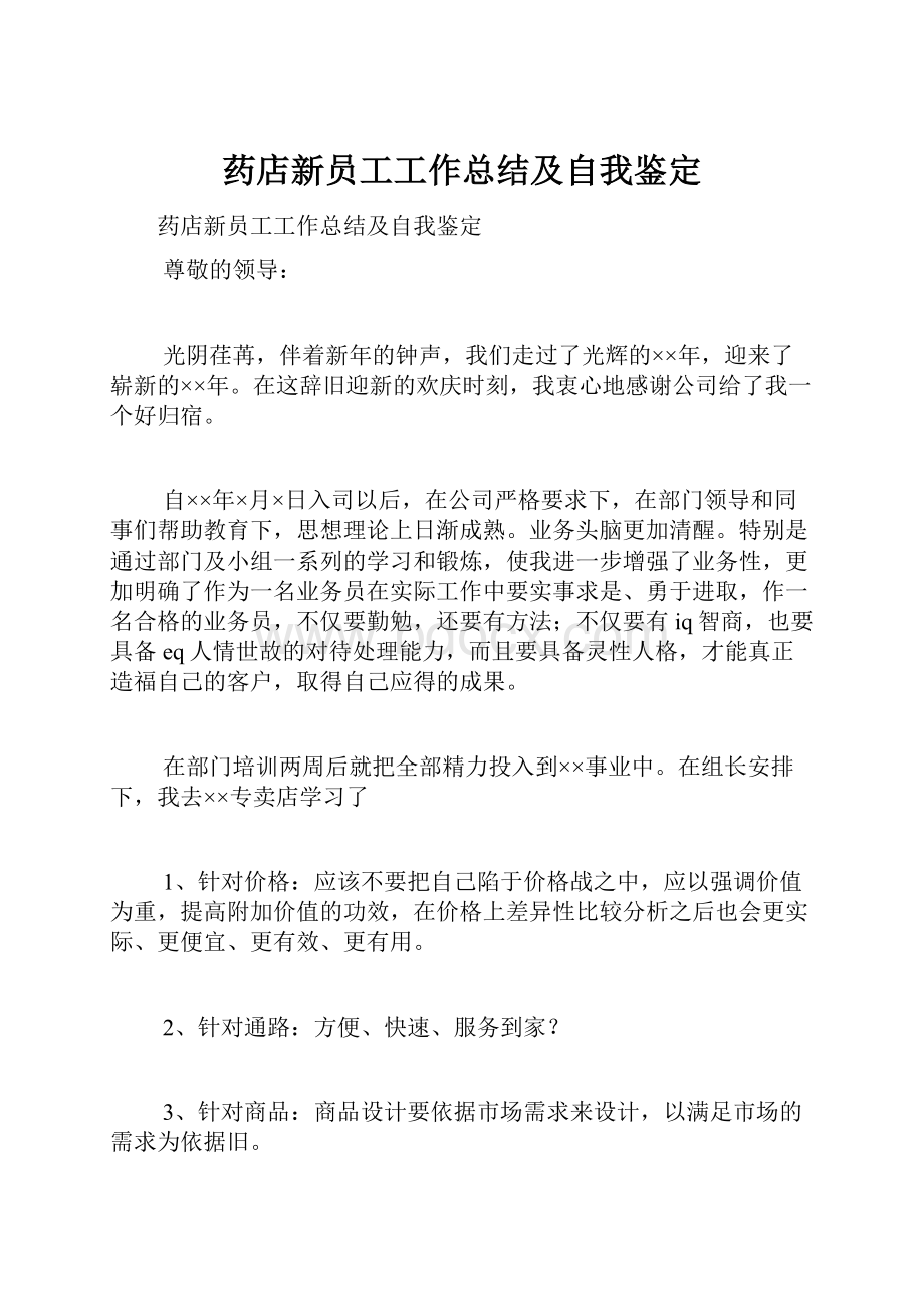 药店新员工工作总结及自我鉴定.docx_第1页