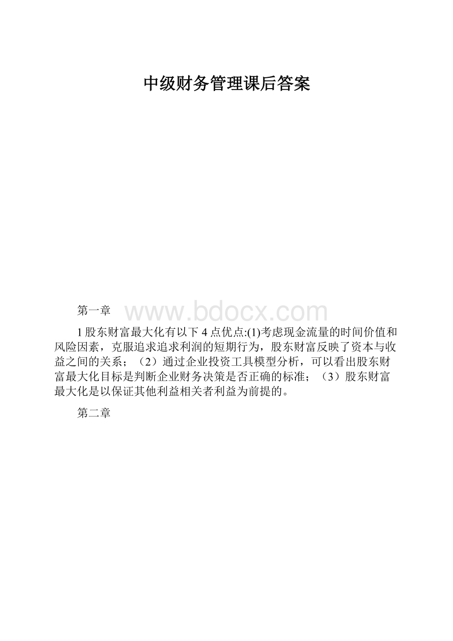 中级财务管理课后答案.docx_第1页