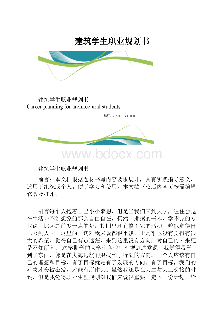 建筑学生职业规划书.docx_第1页