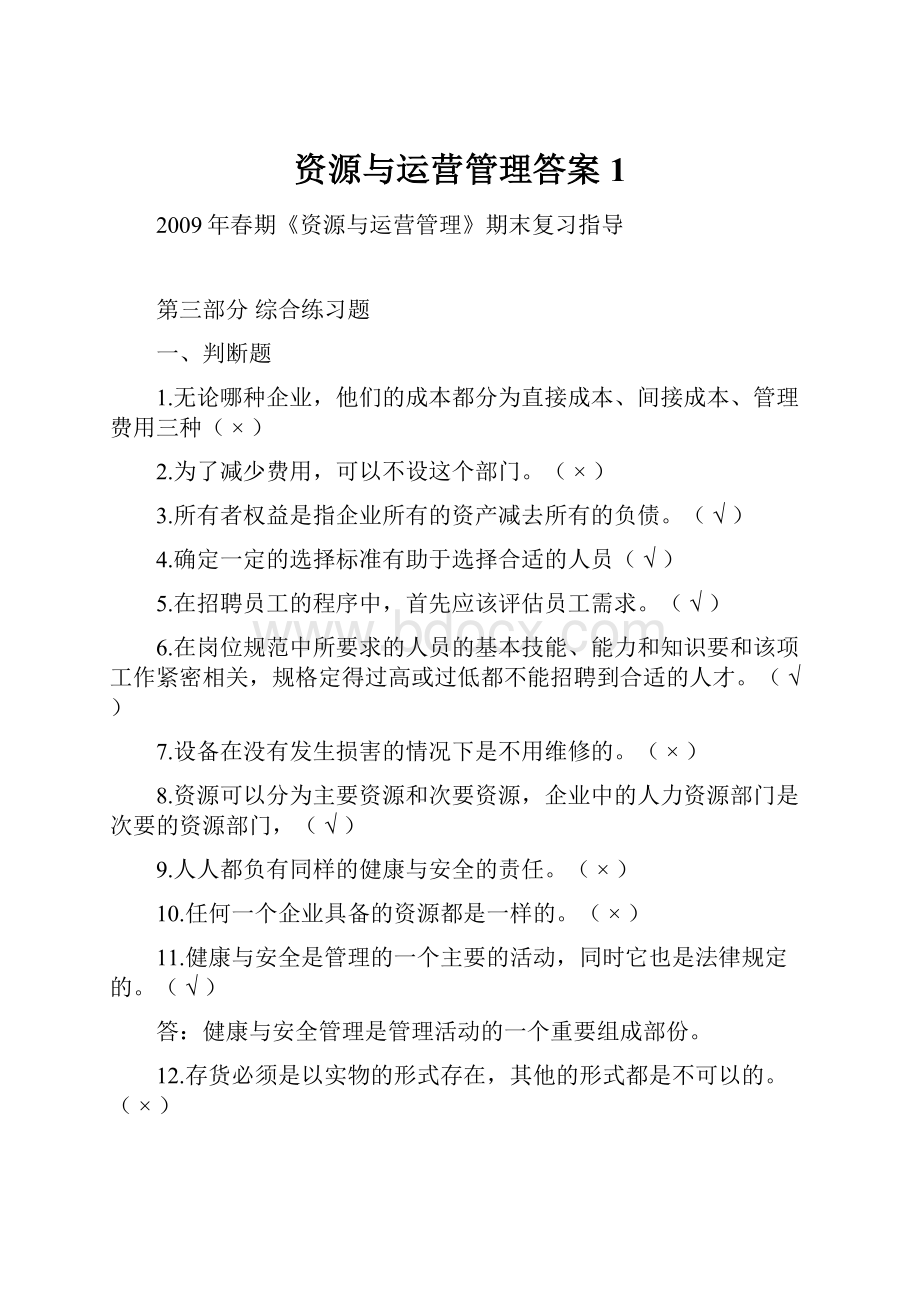 资源与运营管理答案1.docx_第1页