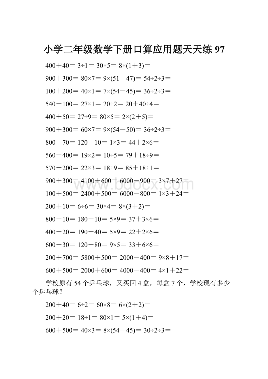 小学二年级数学下册口算应用题天天练 97.docx