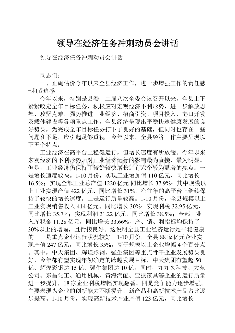 领导在经济任务冲刺动员会讲话.docx