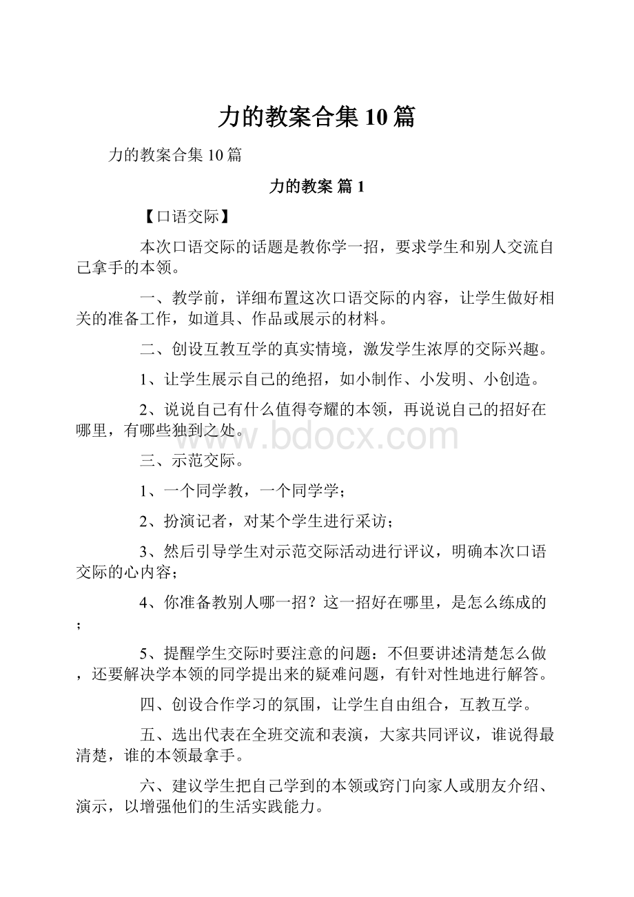 力的教案合集10篇.docx