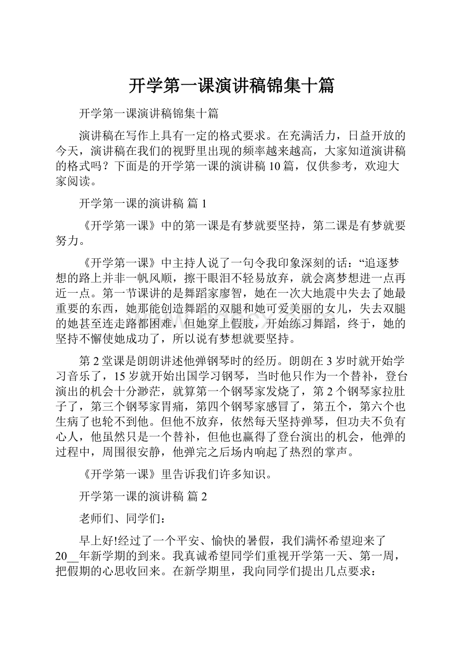 开学第一课演讲稿锦集十篇.docx_第1页