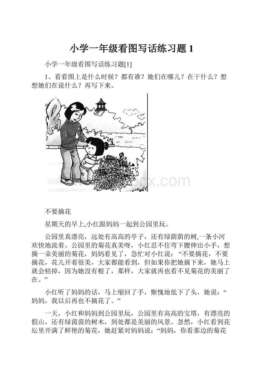 小学一年级看图写话练习题1.docx