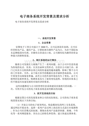 电子商务系统开发背景及需求分析.docx